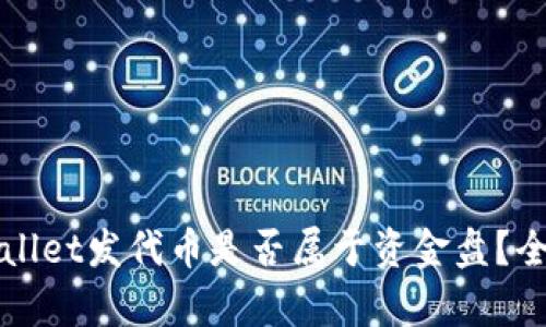 在TPWallet发代币是否属于资金盘？全面解析