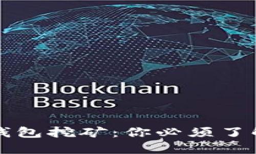 区块链钱包挖矿：你必须了解的一切