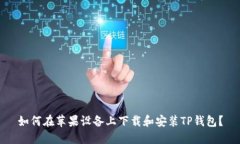 如何在苹果设备上下载和安装TP钱包？
