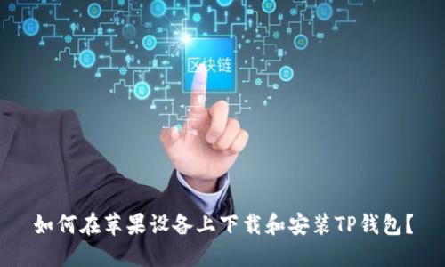 如何在苹果设备上下载和安装TP钱包？