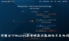 如何解决TPWallet买币时显示流动性不足的问题