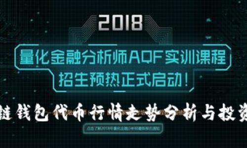 区块链钱包代币行情走势分析与投资策略