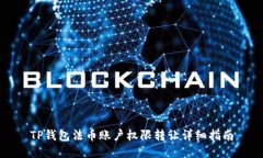 TP钱包法币账户权限转让详细指南