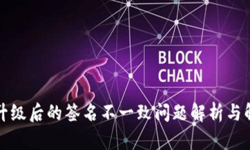 TP钱包升级后的签名不一致问题解析与解决方案