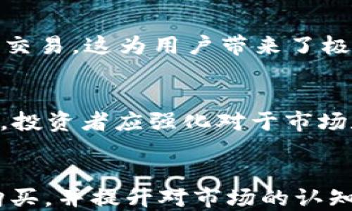 
  如何通过TPWallet购买HTMoon_token / 

关键词
 guanjianci TPWallet, HTMoon, 加密货币, 钱包, 交易所 /guanjianci 

引言
随着区块链技术的不断发展和普及，加密货币逐渐走入了大众的视野。其中，HTMoon作为一种新兴的代币，引起了众多投资者的关注。而TPWallet，作为一款支持多种区块链资产的钱包，提供了便利的交易功能，使得用户可以轻松地进行代币交易。本文将详细介绍如何使用TPWallet购买HTMoon，涵盖相关的设置步骤、交易过程及常见问题解答。

一步步指导：使用TPWallet购买HTMoon
在开始之前，确保你已经安装了TPWallet，并创建了一个钱包账户。如果你还没有钱包，可以通过官方网站下载并注册一个。

h4第一步：准备工作/h4
购买HTMoon前，你需要确保你的TPWallet中有足够的ETH或其他稳定币，因为在购买HTMoon时将需要支付一定的交易费用。此外，也建议提前了解HTMoon的市场行情，以便在合适的时机进行购买。

h4第二步：打开TPWallet应用/h4
启动TPWallet应用，并在主界面中找到“资产”选项。点击“资产”，你可以看到你的数字资产列表。在这里，你可以随时查看保存在钱包中的资产情况。

h4第三步：选择HTMoon/h4
在“资产”页面，找到“添加资产”或“购买代币”。在搜索框中输入“HTMoon”，如果没有找到，可以查看相关的去中心化交易所（DEX）如Uniswap，确保该代币的合约地址正确。

h4第四步：进行交易/h4
选择HTMoon后，输入你想要购买的数量，并确认价格。确保在进行购买之前检查代币的合约地址是否正确，以避免购买到错误的代币。

h4第五步：确认交易/h4
点击“确认交易”后，系统会提示你支付交易费用。确认支付后，交易将被广播到区块链上，需耐心等待交易确认。交易成功后，你的HTMoon将会显示在你的资产列表中。

为何选择TPWallet？
TPWallet作为一个综合性的钱包，因其优秀的用户体验和便捷的交易功能，受到广泛欢迎。它的安全性、支持多种代币和良好的用户界面都是用户选择它的原因。它不仅适合交易者，也适合长期持有加密资产的用户。

相关问题解答

h4问题一：TPWallet的安全性如何？/h4
TPWallet为用户提供了多层次的安全保障，包括私钥加密、助记词备份等功能。每个用户的助记词都是独一无二的，只有用户自己知道，这降低了私钥泄露的风险。此外，TPWallet还支持硬件钱包的接入，为用户提供了更高的安全保障。

h4问题二：如何选择合适的交易时间？/h4
选择合适的交易时间需要关注市场行情，特别是HTMoon的价格波动。一些影响因素如新闻事件、市场趋势以及整体经济情况也会影响加密货币的价格。使用价格预警工具帮助你在价格达到预定目标时及时进行交易，可以更好地把握时机。

h4问题三：购买HTMoon后该如何管理？/h4
购买HTMoon后，用户应该定期关注市场动态，了解影像其价值的各种因素，并根据自己的投资策略进行资金的分配与调整。使用TPWallet，你可以随时检查你的资产情况，对你的投资进行合理管理与规划。

h4问题四：TPWallet支持哪些其他加密货币？/h4
TPWallet支持多种主流和小众的加密货币，包括但不限于ETH、BTC、USDT等。用户可以在钱包内自由转换及管理不同的代币，也可以通过内置的交易所进行快速交易。这为用户带来了极大的便利，减少了跨平台交易的麻烦。

h4问题五：购买HTMoon的风险有哪些？/h4
购买HTMoon的风险主要包括市场风险和项目风险。市场风险指的是由于大环境变化导致的价格波动，项目风险则与代币本身的技术团队、发展前景等密切相关。投资者应强化对于市场和项目的研究，制定合理的投资策略，以减少不必要的损失。

总结
通过TPWallet购买HTMoon是一种简单快捷的方式，但投资加密货币仍需谨慎。希望通过本指南，能够帮助更多的用户了解如何有效地使用TPWallet进行代币购买，并提升对市场的认知与掌握。在未来的投资中，谨记时刻保持冷静，理性决策，确保资产的安全与增值。