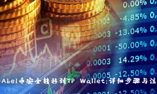 如何将Abel币安全转移到TP Wallet：详细步骤与注意事项