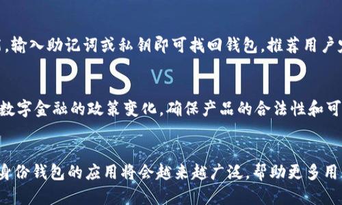   TPWallet创建身份钱包的详细指南和技巧 / 

 guanjianci TPWallet, 身份钱包, 创建钱包, 区块链技术 /guanjianci 

什么是TPWallet？
TPWallet是一款多功能的数字资产钱包，支持多种区块链平台的资产管理。它不仅能够存储和管理各种加密货币，还提供了高效的交易、交易记录查询及其他相关功能。另外，TPWallet对用户界面的也使得新手用户能够轻松上手，操作简便。TPWallet的一个突出特点就是它支持创建身份钱包，即一种可以将用户身份信息与区块链技术结合的钱包。

什么是身份钱包？
身份钱包是一种结合区块链和个人身份信息的数字钱包。通过身份钱包，用户可以在保证隐私的同时，安全地存储和分享个人身份数据。身份钱包不仅仅用于存储数字货币，还可以用于证明个人身份，例如在网上进行身份验证、签署合约，甚至参与去中心化金融（DeFi）活动。在TPWallet中，身份钱包的创建可以让用户更好地管理自己的数字身份，提高在线交易的安全性。

如何在TPWallet中创建身份钱包？
创建身份钱包的步骤相对简单，以下是详细的步骤介绍：
ol
    listrong下载TPWallet：/strong首先，你需要根据你的设备（Android或iOS）从应用商店下载并安装TPWallet。/li
    listrong注册账号：/strong打开TPWallet应用，选择注册并创建一个新账户。在这一过程中，你需要提供一些基本信息，如手机号码或邮箱地址，然后进行身份验证。/li
    listrong创建身份钱包：/strong登录后，进入钱包管理界面，选择“创建新的身份钱包”选项。用户需要输入一些相关的个人信息，比如姓名、身份证号码等。/li
    listrong设置安全措施：/strong为了保护你的身份信息，TPWallet会要求设置一些安全措施，比如密码、指纹或者面部识别。/li
    listrong确认与备份：/strong完成创建后，请务必备份你的助记词或私钥。这样可以在需要恢复钱包时，方便你找回身份钱包的信息。/li
/ol

TPWallet身份钱包的优势
TPWallet的身份钱包有多个优势，使其成为用户管理数字身份的理想选择：
ul
    listrong安全性高：/strongTPWallet使用先进的加密技术来保护用户的身份信息，确保用户的信息不被泄露。/li
    listrong隐私保护：/strong用户可以选择何时以及与谁分享自己的身份信息，增强了个人隐私保护。/li
    listrong便捷性：/strong通过TPWallet，用户可以轻松管理不同的身份、资格和证书，提高了操作的便捷性。/li
    listrong跨平台支持：/strongTPWallet支持多种区块链系统，可以与不同的去中心化应用（dApps）无缝连接，提供更广泛的功能。/li
/ul

身份钱包的应用场景
身份钱包的创建能够为用户提供多种应用场景，尤其在日常生活中逐渐被广泛接受：
ul
    listrong在线身份验证：/strong许多在线服务需要用户进行身份验证，使用身份钱包可以简化这一过程，同时确保信息的安全。/li
    listrong签署合约：/strong在区块链上进行的智能合约需要验证协议各方的身份，身份钱包极大地方便了这一过程。/li
    listrong参与DeFi活动：/strong用户在参与去中心化金融时需要验证身份，身份钱包可以提供所需的验证信息，确保交易的顺利进行。/li
/ul

TPWallet身份钱包的局限性
尽管TPWallet身份钱包具有许多优点，但也有其局限性：
ul
    listrong技术要求：/strong对于不熟悉区块链技术的用户而言，创建与管理身份钱包可能会有一定的学习成本。/li
    listrong法律和合规性问题：/strong在不同国家和地区，身份钱包的法律地位可能不一致，用户需了解相关法律法规。/li
    listrong依赖网络环境：/strong身份钱包需要良好的网络支持，网络不稳定时可能会影响使用体验。/li
/ul

TPWallet身份钱包的未来发展方向
随着区块链技术和数字身份解决方案的不断发展，TPWallet的身份钱包预计将朝着以下几个方向发展：
ul
    listrong更好的用户体验：/strong通过不断的技术迭代与用户反馈，TPWallet将致力于提升用户体验，让身份钱包的使用更加直观、便捷。/li
    listrong跨链功能的扩展：/strong未来的身份钱包可能会支持更多的区块链系统，实现更加广泛的资产管理及身份验证。/li
    listrong合规性的增强：/strongTPWallet可能会与相关法律机构合作，以确保身份钱包的使用符合各国法规，有望增加用户信任度。/li
/ul

可能存在的相关问题
ol
    !-- 开始逐个问题详细介绍 --
    listrongTPWallet如何保证身份信息的安全性？/strong/li
    TPWallet采用了多种加密技术来保护用户的身份信息，包括数据加密和传输安全等。此外，TPWallet实施了多重身份验证机制，确保只有经过授权的用户才能访问身份钱包。在使用过程中，用户还可设置复杂的密码以及生物识别信息来提升安全性。

    listrong创建身份钱包需要哪些信息？/strong/li
    创建身份钱包通常需要用户提供一些基本的个人信息，如姓名、身份证号码、联系电话以及电子邮件地址。这些信息不仅用于身份验证，同时也能帮助用户在丢失钱包后进行恢复。用户需注意提供的信息必须真实有效，以避免后续的法律纠纷。

    listrong身份钱包和普通钱包有什么区别？/strong/li
    身份钱包与普通数字钱包的主要区别在于其承载的功能和目的。普通钱包主要用于储存加密货币和进行交易，而身份钱包则集成了用户的身份信息管理、在线验证等功能。身份钱包的设计更强调保障用户隐私和数据安全，使用户能够灵活控制自己的身份信息。

    listrong如何备份和恢复身份钱包？/strong/li
    在TPWallet创建身份钱包后，系统会生成助记词和私钥，用户需妥善保存这些信息。一旦需要恢复身份钱包，用户只需在TPWallet应用中选择“恢复钱包”功能，输入助记词或私钥即可找回钱包。推荐用户定期备份信息，并存放在安全的地方，以防发生数据丢失。

    listrongTPWallet在国际市场上的关注点是什么？/strong/li
    TPWallet在国际市场上的关注点主要包括本地法规合规性、用户隐私保护及技术适应能力等。随着区块链技术的快速发展，TPWallet需密切关注不同国家对数字金融的政策变化，确保产品的合法性和可靠性。同时，提升用户体验也是TPWallet致力的方向，为用户创造更好的使用环境和服务。
/ol

总之，TPWallet不仅为用户提供了一个安全、便捷的身份钱包创建平台，还展现了区块链技术在身份管理领域的巨大潜力。随着技术的发展，我们有理由相信，数字身份钱包的应用将会越来越广泛，帮助更多用户更好地管理他们的数字身份和财产。