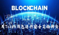 如何使用Token钱包进行安全高效的交易管理