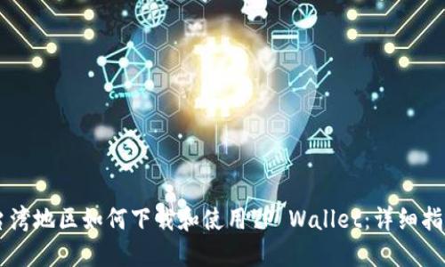 台湾地区如何下载和使用TP Wallet：详细指南