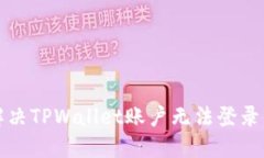 如何解决TPWallet账户无法登录的问题