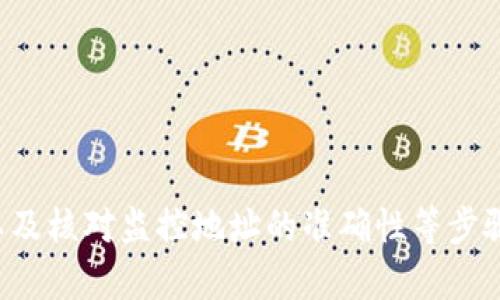 jiaotitle如何解决TPWallet监控地址无法打开的问题/jiaotitle  
TPWallet, 监控地址, 无法打开, 问题解决/guanjianci  

介绍TPWallet监控地址的重要性  
在区块链的世界里，TPWallet 是一款广受欢迎的钱包应用，它不仅支持多种数字货币的存储与交易，还为用户提供了监控地址的功能，以帮助用户实时跟踪资产变化。此外，监控地址能够让用户及时了解他们的加密资产是否出现异常情况，比如非正常的交易活动，让用户有机会迅速响应，保护自己的资产安全。  
然而，TPWallet的监控地址有时会遇到无法打开的情况，这给不少用户带来了困扰。了解这一问题的根源和解决方法，可以帮助用户更好地管理自己的资产，本章将对此进行详细解读。  

TPWallet监控地址无法打开的原因  
监控地址无法打开的原因可能有很多，以下是一些常见的问题：  
ul  
  li网络连接问题：用户设备的网络连接不稳定或故障，可能导致无法打开监控地址。而很多时候，这是第一时间应该检查的地方。/li  
  liTPWallet服务器故障：有时候，TPWallet的服务器可能由于维护或故障而无法响应用户的请求，导致监控地址无法打开。/li  
  li浏览器兼容性问题：某些浏览器可能不支持TPWallet的监控功能，用户使用的浏览器版本可能也不兼容。/li  
  li缓存和Cookie问题：浏览器的旧缓存和Cookie可能会影响TPWallet网站的正常使用，清理这些数据有时可以解决问题。/li  
  li地址输入错误：用户在手动输入监控地址时，可能会犯错误，导致访问失败。/li  
/ul  

如何检查网络连接  
首先，确保您的设备已连接到互联网。您可以尝试访问其他网站，查看它们是否能够正常加载。如果只有TPWallet的监控地址无法打开，而其他网站可以正常使用，那么很可能是TPWallet的问题。以下是一些检查网络连接的步骤：  
ul  
  li重启路由器：有时候网络问题与您的本地网络设置有关，重启路由器通常可以解决这一问题。/li  
  li检查Wi-Fi信号：如果您使用的是无线网络，确保信号强度良好，信号弱可能会导致连接问题。/li  
  li尝试使用有线连接：如果可能，可以尝试将设备通过有线方式连接到路由器，这样可以获得更稳定的网络连接。/li  
  li使用其他设备：如果您有其他设备（例如手机或平板），可以尝试用其他设备登录TPWallet的监控地址，看看是否正常。/li  
/ul  

如何确认TPWallet服务器的状态  
确认TPWallet的服务器是否出现故障，您可以查看TPWallet的官方网站或社交媒体账号，通常这些平台会及时更新服务器状态。此外，您还可以访问加密货币社区论坛，了解其他用户是否也遇到相同的问题。以下是一些具体的做法：  
ul  
  li访问官网：查看TPWallet的最新公告，获取关于服务器维护或故障的信息。/li  
  li社交媒体：浏览TPWallet的官方Twitter、Telegram等社交媒体，许多用户和管理员会在上面分享当前的服务状态。/li  
  li社区论坛：在Crypto Reddit、Bitcointalk等论坛上询问其他用户，了解是否有类似的情况发生。/li  
/ul  

解决浏览器问题的步骤  
若发现是浏览器导致的问题，您可以采取以下措施：  
ul  
  li更新浏览器：确保您使用的浏览器是最新版本，新版本通常会修复旧的兼容性问题。/li  
  li尝试其他浏览器：如果当前使用的浏览器无法正常访问TPWallet，可以尝试使用Chrome、Firefox、Safari等其他常见浏览器。/li  
  li启用无痕模式：无痕模式通常会避免使用缓存文件，使用该模式可以排除是否是由缓存引起的问题。/li  
/ul  

如何清除缓存和Cookie  
如果怀疑缓存或Cookie问题，可以通过以下步骤进行清除：  
ol  
  li在Chrome中：点击右上角的菜单图标，选择“更多工具”，然后点击“清除浏览数据”，选择“所有时间”，点击“清除数据”。/li  
  li在Firefox中：点击右上角的菜单图标，选择“选项”，在“隐私与安全”中，找到“Cookies及网站数据”，点击“清除数据”。/li  
  li在Safari中：进入“偏好设置”，点击“隐私”，然后点击“管理网站数据”，最后选择“删除所有”或者具体网站的数据。/li  
/ol  

核对监控地址的准确性  
有时候，用户可能会因为手动输入地址时出现错误，造成无法访问。为了确保输入的地址正确，可以参考以下步骤：  
ul  
  li复制地址：如果TPWallet提供了监控地址的链接，尽量复制链接而不是手动输入，以减少输入错误的几率。/li  
  li检查错误：仔细检查您输入的地址，确保没有多余的空格、错别字或符号。/li  
  li从其他来源重新获取地址：如果您是从某个渠道获取的监控地址，考虑咨询获取信息的渠道，确认其准确性。/li  
/ul  

总结  
TPWallet的监控地址无法打开，可以通过检查网络连接、确认TPWallet服务器状态、解决浏览器兼容性、清理缓存和Cookie、以及核对监控地址的正确性等方法来排查和解决。拥有一个稳定和便捷的监控地址，是管理数字资产安全的关键一环。如果以上方法仍然无法解决问题，建议联系TPWallet的客服获取进一步的帮助。  

常见问题解答  

如何联系TPWallet客服以解决问题？  
联系TPWallet客服是处理任何无法解决问题的有效方式之一。您可以通过以下渠道进行联系：  
ul  
  li官方支持页面：访问TPWallet的官方网站，查找他们提供的客服支持页面，上面通常会列出联系方式和支持方式。/li  
  li社交媒体：在TPWallet的官方社交媒体主页上留言或私信，这是一个快速得到回复的方式。/li  
  li论坛社区：在相关的区块链或加密货币论坛中发帖，描述您的问题，TPWallet的支持团队或其他用户可能会给您建议。/li  
  li邮件联系：寻找TPWallet的客服邮箱，通常在其官网底部会有相关信息。发送邮件时确保提供详细的问题描述，以便客服能够快速理解您的问题。/li  
/ul  
对于不同的用户，可能会在不同的时间段需要客服的帮助，因此了解并掌握这些联系方法非常重要。  

TPWallet是否有移动应用，如何获取？  
TPWallet不仅有网页端，还提供移动应用，用户可以通过以下方式下载：  
ul  
  liiOS用户：可以在苹果App Store中搜索“TPWallet”直接下载，确保下载的版本是官方发布的。/li  
  liAndroid用户：同样可以在Google Play商店搜索“TPWallet”，如果因地域限制，用户也可以访问TPWallet官网，查找APK文件进行下载。/li  
  li安全措施：在下载应用时，请务必确保是在官方频道或者官网链接中获取，以避免下载到假冒冒牌应用，保护自己的资金安全。/li  
/ul  

TPWallet是否支持其他币种，如何添加新的币种？  
TPWallet支持多种数字货币，包括但不限于Ethereum、Bitcoin、Ripple等。关于如何添加新的币种，可以采取以下步骤：  
ul  
  li打开TPWallet: 在您的账户或移动应用中打开TPWallet。/li  
  li选择币种： 查看币种列表，查找您想要添加的币种。如果找不到，可以在应用内使用搜索功能。/li  
  li添加币种： 在找到目标币种后，点击添加按钮，系统会自动更新币种信息。/li  
  li确认添加： 完成以上步骤后，请检查您的监控地址，确保新币种信息加载正确。/li  
/ul  

如何安全使用TPWallet保护资产？  
确保在使用TPWallet的过程中，您的数字资产能够获得安全保护是至关重要的，以下是一些有用的安全措施：  
ul  
  li安全密码：设置一个强而复杂的密码，并定期更换。确保避免使用个人信息，并考虑使用密码管理器帮助管理密码。/li  
  li启用双重认证：TPWallet一般都会提供双重认证功能，启用此功能可以有效防止未授权访问。/li  
  li定期检查交易记录：随时跟踪和记录账户的交易情况，若发现异常情况务必及时采取措施，保护资金安全。/li  
  li谨慎选择网络环境：在公共Wi-Fi网络等不安全的环境中避免进行敏感操作，例如大额度转账。/li  
/ul  

综上所述，TPWallet的监控地址无法打开通常是由多种原因造成的，通过检查网络连接、确认服务器状态、解决浏览器兼容性、清理缓存和Cookie以及核对监控地址的准确性等步骤，通常可以有效解决该问题。此外，使用TPWallet的过程中，也应当注意安全和保护资产的方法。