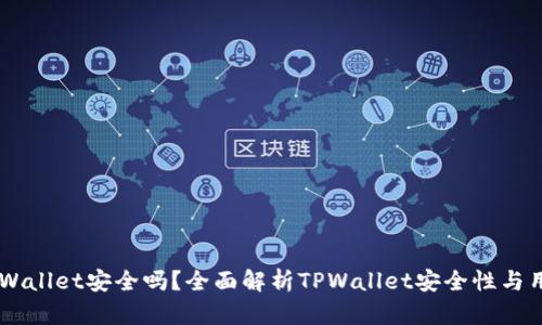 币圈TPWallet安全吗？全面解析TPWallet安全性与用户须知