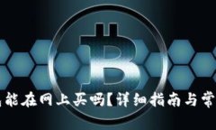 区块链钱包能在网上买吗？详细指南与常见问题