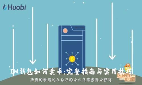 IM钱包如何卖币：完整指南与实用技巧