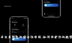 虚拟币交易钱包的安全性分析：如何保护你的数