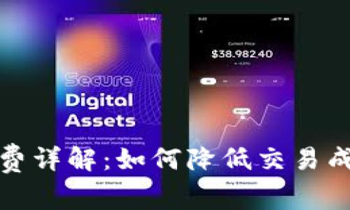 TPWallet中的BNB手续费详解：如何降低交易成本与提高资产管理效率