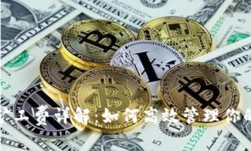 tpwallet币币兑换矿工费详解：如何高效管理你的数字资产交易成本