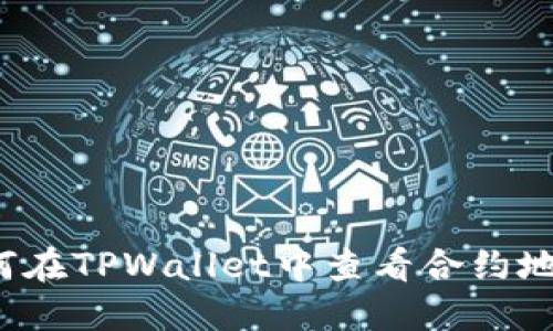 如何在TPWallet中查看合约地址？