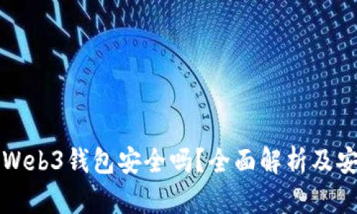 易欧的Web3钱包安全吗？全面解析及安全措施