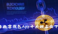 2023年数字钱包App十大排名及下载指南