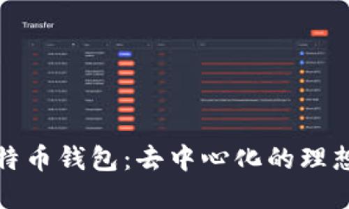 TP比特币钱包：去中心化的理想选择