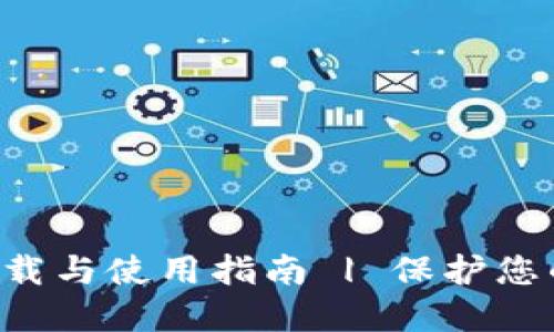 IM钱包：下载与使用指南 | 保护您的数字资产