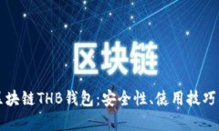 深入解析区块链THB钱包：安全性、使用技巧及未