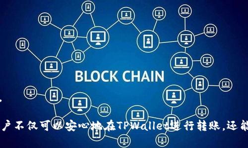 如何在TPWallet中进行转账操作与技巧指南  
TPWallet, 转账, 区块链, 数字钱包/guanjianci

TPWallet概述
TPWallet是一款基于区块链技术的数字钱包，旨在为用户提供安全、便捷的加密货币存储和转账服务。随着数字货币的普及，越来越多的用户开始使用TPWallet来处理他们的加密资产。TPWallet支持多种币种的管理和转账，拥有用户友好的界面，使得即使是新手用户也能轻松上手。  

在TPWallet中进行转账的前期准备
在开始转账操作之前，有几个准备工作需要注意。首先，用户需要确保他们的TPWallet已经成功注册并完成账户验证。这一过程通常需要提供一些基本的个人信息以及进行身份验证，以确保账户的安全性。
其次，用户需要在TPWallet中存入一定量的虚拟货币，以便进行转账操作。用户可以通过购买、兑换或其他渠道将货币存入他们的钱包中。此外，用户还需要确认接收方的地址，以确保转账的准确性。  

TPWallet转账操作步骤详解
在准备工作完成后，用户可以按照以下步骤进行转账：
ol
    listrong登录TPWallet：/strong打开TPWallet应用程序或网站，输入用户名和密码进行登录。/li
    listrong选择转账功能：/strong在主界面上，一般会看到一个“转账”或者“发送”按钮，点击该按钮进入转账界面。/li
    listrong输入接收方地址：/strong在转账界面，输入接收方的数字钱包地址。请确保地址的准确性，因为一旦转账完成，资金一般不可逆转。/li
    listrong选择币种和金额：/strong选择需要转账的币种，输入转账金额。此时，系统也会提示用户当前的手续费和预计到账时间。/li
    listrong确认信息：/strong在输入所有必要信息后，仔细核对接收方地址、币种和金额，确保无误。/li
    listrong输入密码与确认转账：/strong根据系统要求，输入账户密码以确认交易。此时，用户需要进行双重认证确认，以保证交易的安全。/li
    listrong等待确认：/strong完成以上步骤后，用户需要等待一定的时间，以便网络节点确认交易。一般来说，确认时间的长短与所选币种及网络繁忙程度相关。/li
/ol

转账常见问题解答
在使用TPWallet进行转账时，用户可能会遇到一些常见问题。以下是一些大家常常询问的问题，以及相关解答。

问题一：TPWallet转账的手续费是什么？
在TPWallet进行转账时，用户需要支付一定的手续费。这些手续费通常是用于支付给区块链网络的矿工费用，矿工在处理交易时会收取一定的费用。手续费的具体数额会因不同币种而异，此外，还会受到网络拥堵程度的影响。
通常情况下，用户可以在输入转账金额之前看到预计的手续费信息，用户可以根据自身情况选择适合自己的手续费支付方式。在某些情况下，为了更快地确认交易，用户可以选择支付较高的手续费。
用户在转账之前，建议了解不同币种的手续费标准，并选择在转账时尽量避开网络高峰期，从而降低手续费的支出。

问题二：如何查看转账记录？
TPWallet 允许用户查看其所有的交易记录，这些记录包括转账、接收和其他相关交易的详细信息。查看交易记录的步骤通常如下：
ol
    li登录TPWallet账户。/li
    li在主菜单中找到“历史”或“交易记录”选项，并点击进入。/li
    li在交易记录页面，用户可以查看所有的交易，包括日期、交易金额、币种类型以及交易状态。/li
    li用户还可以根据需要下载交易记录，以便做进一步分析和记录。/li
/ol
此外，为了更好地管理资产，TPWallet还提供了丰富的导出功能，用户可以将交易记录导出到Excel或其他支持的格式中，以便进行进一步的个人财务管理。

问题三：转账失败怎么办？
在TPWallet中进行转账时，如果交易失败，用户可以根据提示信息进行进一步分析。转账失败的原因可能有多种，例如接收方地址错误、余额不足、网络繁忙、手续费设置过低等。用户应根据错误提示采取相应的措施。 
一旦确定原因，用户可以通过以下步骤进行解决：
ol
    li检查接收方地址，并确保没有输入错误。/li
    li确认账户余额，确保有足够的资金可以进行转账。/li
    li在繁忙时段，建议等待一段时间再尝试转账。/li
    li检查手续费设置，必要时可以增大手续费以促进交易确认。/li
/ol
在尝试上述解决方案后，用户再重新发起转账。如果问题仍然存在，用户可以联系客服寻求进一步的帮助和指导。

问题四：TPWallet转账是否安全？
TPWallet作为一款数字钱包，采用了多重安全机制确保用户的资金安全。这些安全机制包括双重认证、密码保护、加密技术等。同时，TPWallet在与区块链进行交互时，所有交易均为不可逆转，交易记录公开透明，用户可以随时查询自己的交易纪录。 
然而，用户自身也需要提高安全意识。建议用户在使用TPWallet时，采取以下措施确保账户安全：
ol
    li设置强密码，避免使用简单或重复的密码。/li
    li定期更换密码，增加账户安全。/li
    li不要将私钥泄露给他人，谨慎对待来自不明渠道的链接和信息。/li
    li确保设备的安全性，在公用网络下使用时格外注意个人信息泄露。/li
/ol
通过采取合适的安全措施，用户可以在TPWallet中放心进行转账和交易。

问题五：TPWallet如何更换密码？
TPWallet支持用户更改账户密码，以提高账户安全性。更改密码的步骤通常为：
ol
    li登录TPWallet，在主界面找到“设置”或“账户管理”选项。/li
    li在设置页面中，找到“更改密码”选项，点击进入。/li
    li根据提示输入当前密码和新密码，然后确认新密码。/li
    li保存更改，系统将提示密码更改成功。/li
/ol
建议用户定期更改密码，另外，为了最大化账户安全，在更改密码后也可以开启双重认证功能，以增加账户的安全保护层。

总结来看，TPWallet提供了便利的转账操作流程，同时也考虑到用户安全性的问题。通过合理的安全意识和使用方法，用户不仅可以安心地在TPWallet进行转账，还能够有效管理自己的数字资产。希望以上信息能帮助到每一位用户，让他们在使用TPWallet的过程中奖励更多体验。