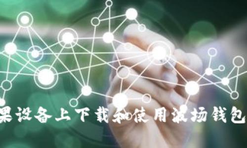 如何在苹果设备上下载和使用波场钱包：完整指南