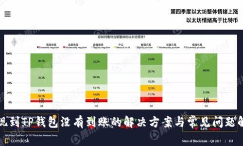 提现到TP钱包没有到账的解决方案与常见问题解析