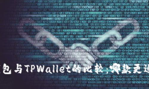 波宝钱包与TPWallet的比较：哪款更适合你？