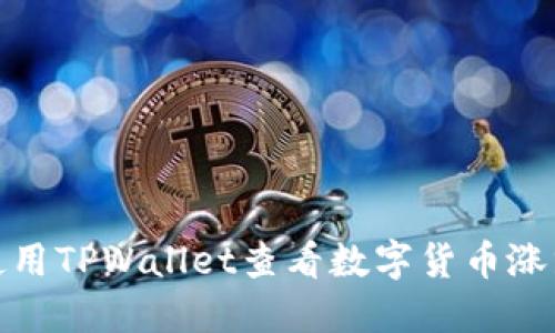 如何使用TPWallet查看数字货币涨跌趋势