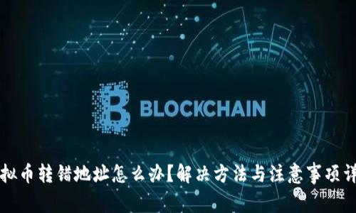 虚拟币转错地址怎么办？解决方法与注意事项详解