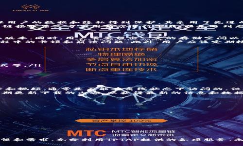   tptap下载安装指南：全面解析及常见问题解答 / 
 guanjianci tptap下载, tptap安装, tptap使用, tptap教程 /guanjianci 

什么是TPTAP？
TPTAP是一款广受欢迎的手机应用，主要用于为用户提供各种便利的服务和功能。通过TPTAP，用户可以轻松获取他们所需的资源，进行社交互动，以及访问多种娱乐内容。这款应用以其简单易用的界面和强大的功能吸引了大量用户，尤其是在年轻群体中。

TPTAP的主要功能
TPTAP具有丰富的功能，包括但不限于：
ul
    li社交网络：用户可以与朋友互动、分享内容、参与讨论。/li
    li媒体资源：提供多种在线媒体资源的访问，包括视频、音乐和文章。/li
    li实用工具：内置多种工具，帮助用户更好地管理日常生活。/li
    li个性化设置：用户可以根据个人喜好自定义界面和功能。/li
/ul

如何下载安装TPTAP
下载安装TPTAP的步骤非常简单，下面将为大家详细介绍不同平台的下载和安装方式。

h4在Android设备上下载安装TPTAP/h4
1. 打开手机的“设置”菜单，确保设备允许安装来自未知来源的应用。
2. 前往TPTAP的官方网站或可信的应用商店，如Google Play商店，搜索“TPTAP”。
3. 点击“下载”按钮，开始下载APK文件。
4. 下载完成后，打开APK文件，按照提示进行安装。
5. 安装完成后，可以在应用列表中找到TPTAP图标，点击打开即可开始使用。

h4在iOS设备上下载安装TPTAP/h4
1. 打开App Store。
2. 在搜索框中输入“TPTAP”，进行搜索。
3. 找到正确的应用后，点击“获取”进行下载。
4. 下载完成后，应用会自动安装在主屏幕上，点击即可使用。

常见问题解答

h41. TPTAP的安全性如何？/h4
关于TPTAP的安全性，用户普遍会有所担心。首先，TPTAP的开发团队在应用的安全性方面投入了大量资源，确保用户的数据和隐私得到保护。其采用了先进的加密技术，以防止用户信息泄露。此外，TPTAP也会定期更新，修复已知的安全漏洞，保证用户使用时的安全性。
当然，用户在下载和使用TPTAP时，也需要注意一些安全事项。例如，始终通过官方渠道下载应用，避免通过不明链接或第三方应用商店进行下载，以免遇到恶意软件。这些措施可以最大程度地降低安全风险。

h42. TPTAP的系统要求是什么？/h4
在下载TPTAP之前，了解其系统要求至关重要。对于Android设备而言，TPTAP通常要求运行Android 6.0及以上版本。同时，用户需要留出一定的存储空间以便安装应用和缓存数据。一般来说，1GB的RAM和100MB的存储空间足够支持TPTAP的顺利运行。
对于iOS用户，TPTAP通常要求至少运行iOS 10.0版本。确保您的设备与官方的系统要求兼容，可以避免使用过程中的卡顿和崩溃问题。此外，用户应该定期检查系统更新，以获取更好的使用体验。

h43. TPTAP的使用技巧有哪些？/h4
为了提高用户在TPTAP上的使用体验，这里有一些实用的使用技巧：
ul
    li熟悉应用界面：新用户在使用TPTAP时，可以先浏览一下不同的功能模块，了解各个功能的用途。/li
    li个性化设置：用户可以根据个人需求，对应用的界面和功能进行个性化设置，例如调整通知方式、主题样式等。/li
    li社交互动：利用TPTAP的社交功能，可以关注感兴趣的人，参与讨论和互动，丰富自己的社交生活。/li
    li定期更新：保持应用的更新，可以获得最新的功能和安全保护。/li
/ul

h44. TPTAP是否支持离线使用？/h4
TPTAP在某些功能上支持离线使用，但具体内容取决于用户所访问的资料。例如，用户在联网状态下浏览的文章和视频，通常是不能在离线状态下访问的。但是，对于一些用户提前下载的内容或某些本地文件，TPTAP是支持离线使用的。
为了提高离线使用体验，用户可以提前下载感兴趣的内容，以便在没有网络连接时进行访问。此外，建议用户定期更新下载的内容，以获得最新的信息和数据。

h45. TPTAP的常见问题和解决方案/h4
用户在使用TPTAP时，可能会遇到一些常见的问题，例如：
ul
    li应用崩溃：确保您的设备系统和TPTAP应用都是最新版本，可以通过更新解决该问题。/li
    li网速慢：使用过程中如果网络连接不稳定，可以尝试重启路由器或切换至更稳定的网络环境。/li
    li登录问题：如果无法登录，可以尝试重置密码，或者检查输入的账号信息是否正确。/li
/ul
因此，用户在使用TPTAP时，了解这些常见问题及其解决方案，可以帮助他们提高应用的使用效率，增强满意度。

总结
TPTAP是一款具有多样化功能的优秀手机应用，符合现代年轻用户的需求。每位用户都可以根据自己的使用习惯和需求，充分利用TPTAP提供的各项服务。无论是下载还是使用，了解该应用的详细信息和解决常见问题的方式，都是提升用户体验的关键。