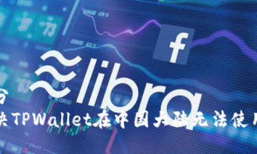 第一部分  
如何解决TPWallet在中国大陆无法使用的问题