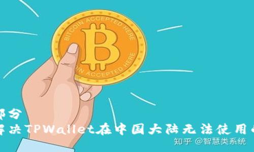 第一部分  
如何解决TPWallet在中国大陆无法使用的问题