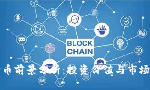 狗狗币前景分析：投资价值与市场动态