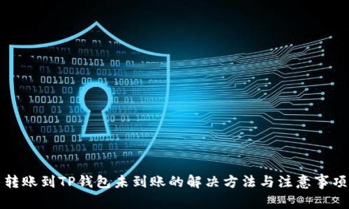 转账到TP钱包未到账的解决方法与注意事项