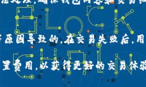 topictpwallet的闪兑待支付：全面解析与常见问题解答/topic  
tpwallet, 闪兑, 待支付, 数字资产/guanjianci

什么是TPWallet的闪兑功能？  
TPWallet是一个集成多种数字资产钱包功能的应用，其中一个重要的功能就是闪兑。闪兑功能允许用户快速交换不同的数字货币，方便实用。与传统的数字资产交易所相比，TPWallet的闪兑服务能够在几分钟内完成交易，大大提升了交易效率。在提供闪兑服务的过程中，TPWallet采用了智能合约技术，确保交易的安全性与隐私性。

TPWallet闪兑待支付是什么意思？  
在TPWallet执行闪兑交易时，用户会看到“待支付”的状态。这表示交易还未完成，通常是因为尚未收到支付。用户需要确认相关的支付信息，并等待系统确认。这个过程可能受到多个因素的影响，比如网络拥堵、矿工费用设置等。

如何进行TPWallet的闪兑操作？  
进行TPWallet的闪兑操作非常简单。用户只需打开应用，选择需要交换的货币，输入要兑换的金额。随后，系统将自动计算出相应的汇率和费用。用户确认无误后，只需点击“闪兑”即可完成交易。在这之后，用户可以在交易记录中查看“待支付”的状态，一旦确认支付，交易将被处理完毕。

影响TPWallet闪兑待支付的因素有哪些？  
许多因素可能会影响闪兑的“待支付”状态，这包括但不限于网络状况、钱包设置和市场波动等。当交易被设置为“待支付”状态时，意味着系统等待用户进行支付以完成交易。网络拥堵可能导致支付确认延迟，进而使得闪兑的处理时间有所延长。因此，用户应当确保在网络状况良好的情况下进行交易。

常见问题与解答

1. 为什么我的TPWallet闪兑交易一直处于待支付状态？  
如果你的闪兑交易处于待支付状态，可能有几个原因。首先，检查你的网络连接，确保你的设备与TPWallet的服务器没有连接问题。其次，确认你已正确输入支付金额。此外，还需查看你钱包中的余额是否足够。如果以上都没有问题，可能是因为网络拥堵造成交易确认延迟。这时建议耐心等待，通常交易会在几分钟到几个小时内完成。

2. 我可以取消一个待支付的交易吗？  
在TPWallet中，如果你的交易仅处于待支付状态，通常可以取消。有时你可能想修改交易金额或更换兑换的币种。在取消交易之前，确保相关费用不会因此增加。如果需要取消，请进入你的交易记录，找到待支付的交易并选择取消。请注意，一旦交易状态被改变为“已处理”或“已完成”，就无法进行取消操作。

3. 有哪些措施可以加快待支付交易的确认速度？  
想要加速待支付交易的确认，用户可以通过调整矿工手续费来增快交易优先级。如果你的钱包设置了较低的矿工费用，交易可能会被网络优先处理。可以尝试在进行闪兑交易时，提高矿工费用，以便在交易高峰期获得处理。此外，确保合理使用你的网络连接，比如选择速度更快的WiFi。最后，保持对市场的敏感度，避免在网络极度拥堵时进行交易。

4. TPWallet的闪兑功能安全吗？  
TPWallet采用了多种安全措施来确保用户交易的安全性，包括但不限于加密传输和使用智能合约等技术。闪兑交易过程中，用户的信息会经过严格的加密算法处理，确保钱包内容和交易细节不被第三方窃取。此外，TPWallet团体定期进行系统安全审查，及时修复漏洞，从而保持应用的高安全性。

5. 如果交易失败，资金会如何处理？  
如果TPWallet的闪兑交易失败，用户应该不会遭受损失，资金会保持在用户的账户中。失败交易通常是由于网络问题、支付金额不足或设置的矿工费用过低等原因导致的。在交易失败后，用户会收到相应的通知。可以查看交易记录，寻找错误原因后尝试重新进行交易。

总之，TPWallet的闪兑待支付功能虽然可能会受到多种因素的影响，但整体上来说其操作简单、安全且高效。用户在使用过程中，注意保持网络畅通，并合理设置费用，以获得更好的交易体验。