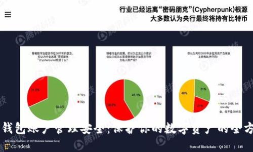 区块链钱包账户管理安全：保护你的数字资产的全方位指南
