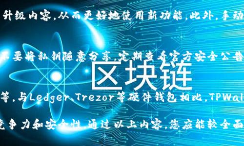   TPWallet版本可升级指南与常见问题解答 / 

 guanjianci TPWallet, TPWallet升级, 钱包安全, 加密货币 /guanjianci 

一、TPWallet简介
TPWallet是一款多功能的数字资产钱包，支持多种加密货币的管理、交易和存储。由于加密货币市场的变化迅速，TPWallet的开发团队不断推出更新版本，以提升其安全性、易用性和功能性。用户在使用过程中，可能会遇到版本升级的问题，因此了解其版本升级的相关信息是非常必要的。

二、TPWallet版本升级的必要性
1. 安全性提升：每个新版本都会针对潜在的安全漏洞进行修复，确保用户数字资产的安全性。随着网络安全威胁的不断升级，保持钱包软件的最新状态至关重要。
2. 新功能的引入：每次更新很可能会引入新功能，比如支持更多种类的加密货币、改进的用户界面以及更简便的交易流程，这些都能极大提升用户体验。
3. 兼容性问题：随着区块链技术的进步，旧版本的软件可能会遭遇兼容性问题，使其无法支持新推出的数字货币或新的交易协议。用户需要定期检查并更新版本，以确保能够参与最新的区块链项目。
4. 用户反馈的改进：开发者在每次更新中都会基于用户反馈进行，从而提升软件的使用体验。通过升级，用户能够享受到软件在稳定性、速度和功能方面的改进。

三、如何升级TPWallet版本
1. 检查当前版本：首先，打开TPWallet，查看当前使用的版本。一般在设置或关于菜单中可以找到版本信息。
2. 访问官方网站：前往TPWallet的官方网站，查看是否有新版本发布的公告。通常，官网会有详细的更新说明以及下载链接。
3. 下载新版本：如果确认有新的版本发布，点击下载链接，将新版本软件保存在设备中。
4. 备份数据：在进行版本更新前，务必备份钱包中的重要数据，以防升级过程中出现意外情况导致数据丢失。一般而言，备份过程可以通过设置中的备份选项完成。
5. 安装新版本：找到下载的更新文件，进行安装。安装过程中，请根据提示进行操作，确保使用同一设备或账号进行安装，以便于数据的自动迁移。
6. 验证升级成功：安装完成后，启动TPWallet，再次检查版本号，确保已成功更新。

四、TPWallet升级后的注意事项
1. 数据完整性：在版本升级完成后，用户需要仔细检查钱包中的所有资产及交易记录，确认数据完整性无误。
2. 刷新权限设置：部分新版本可能会重新要求用户确认权限或重新登录以确保安全。请根据提示操作，并设置强密码。
3. 熟悉新功能：查看更新日志或官方说明，了解新版本中添加的功能或界面变化，确保能够充分利用新特性。
4. 定期关注更新：建议用户定期查看官方渠道，关注TPWallet的更新信息，保持钱包软件的最新状态。

五、常见问题解答

问题一：TPWallet的升级频率是怎样的？
TPWallet的升级频率通常由开发团队决定，受到市场变化和技术进步的影响。一般而言，重要功能更新会在每季度进行，而安全补丁和小幅度更新则可能更频繁。用户可以通过TPWallet官方社交媒体、邮件订阅或官网公告不断获取升级信息。

问题二：升级TPWallet会导致资产丢失吗？
若按照官方指导进行正确的升级流程，一般不会导致资产丢失。然而，在进行任何软件升级之前，始终建议用户备份钱包数据，以防出现意外情况。例如，若由于网络问题导致更新未遂或设备故障，数据备份可以有效避免丢失。

问题三：TPWallet是否支持自动升级功能？
TPWallet目前并未提供自动升级功能，用户需要手动检查和下载最新版本。开发者之所以采取这种方式，是希望用户在升级时能够了解升级内容，从而更好地使用新功能。此外，手动升级也能让用户在升级前备份数据，有利于保障资产安全。

问题四：如何确保TPWallet的安全性？
确保TPWallet安全性的措施包括：定期更新钱包软件，使用强密码和双重身份验证，定期备份钱包数据，避免在公共网络下进行交易，且不要将私钥随意分享。定期查看官方安全公告，保持对潜在风险的警觉，确保资产的安全。

问题五：TPWallet与其他加密钱包的比较
TPWallet与市场上其他加密货币钱包相比，拥有其独特的优势。它支持众多加密资产，且界面友好，用户可以方便地进行交易、查看资产等。与Ledger、Trezor等硬件钱包相比，TPWallet的使用方便性更高，移动端用户体验很好。然而，它并不具备硬件钱包的绝对安全性，因此在使用时应根据个人需求选择适合的类型。

总结来说，TPWallet的版本升级是提升安全性、功能及用户体验的重要方式。用户应定期检查和更新，以确保在快速变化的市场中保持竞争力和安全性。通过以上内容，您应能较全面地理解TPWallet版本的升级过程及相关事宜。