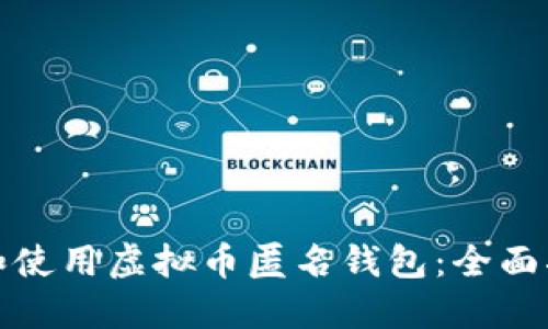 如何选择和使用虚拟币匿名钱包：全面指南与技巧