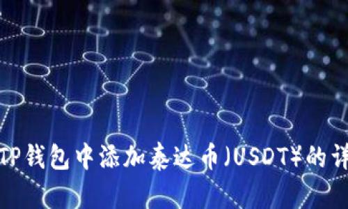 如何在TP钱包中添加泰达币（USDT）的详细步骤