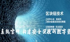 区块链钱包系统官网：构建安全便捷的数字资产
