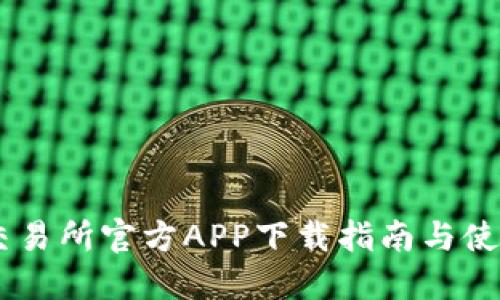 OKEx交易所官方APP下载指南与使用技巧