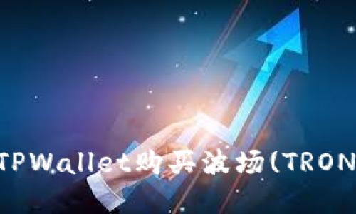 如何通过TPWallet购买波场(TRON)数字货币