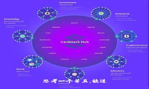 思考一个并且，放进