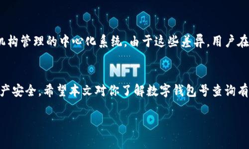   如何查询数字钱包号，确保安全与便捷 /   
 guanjianci 数字钱包号, 查询数字钱包, 加密货币钱包, 电子钱包 /guanjianci 

引言
随着数字货币和在线交易的普及，数字钱包成为了现代人日常生活中不可或缺的一部分。人们通过数字钱包进行投资、支付、转账等各种活动。然而，对于很多初学者来说，如何查询自己的数字钱包号可能是一个困惑的问题。本文将详细介绍如何安全、便捷地查询数字钱包号，并回答一些相关问题，以帮助用户更好地理解数字钱包的使用和安全性。

一、数字钱包号的基本概念
数字钱包号是一个用于标识用户电子钱包账户的唯一标识符。它可以是一个字符串或数字组合，代表着用户在区块链或其他金融系统中的身份。不同类型的数字钱包（如比特币钱包、以太坊钱包等）有不同格式的钱包地址。钱包号常用于接收和发送加密货币。

二、如何查询数字钱包号
查询数字钱包号的方法有很多，主要取决于你使用的数字钱包种类。以下是几个常用的方式：
h41. 登录数字钱包应用/h4
大多数数字钱包应用都提供直观的用户界面。在应用的主界面或账户设置中，你通常可以找到你的钱包地址。在比特币或以太坊等钱包中，钱包地址通常会以“1”或“0x”开头。你只需点击相应的按钮即可复制地址。

h42. 通过电子邮件或短信确认/h4
某些数字钱包在注册时会要求用户提供电子邮件或手机号码。在你需要查询数字钱包号时，可以尝试查找这些信息。这通常是通过收到的欢迎邮件或账户信息短信中找到的。如果你忘记了你的钱包号，很多数字钱包提供找回功能，只需要输入注册时的邮箱或手机号码。

h43. 访问官方网站/h4
如果你的网站或应用丢失或无法使用，许多知名钱包也允许用户在其官方网站上进行查询。在官方网站上登录你的账户，你可以找到钱包号及其相关信息。

h44. 通过客户服务获得帮助/h4
如果以上方法都无法帮助你找到钱包号，可以考虑联系客户服务。大多数数字钱包公司有技术支持团队，你可以通过在线聊天、电话或电子邮件与他们联系，获取你所需的信息。

三、保持账户安全的重要性
在查询或保存数字钱包号时，安全性至关重要。数字钱包存储着你的资产，一旦泄露可能会造成不可逆转的损失。以下是一些提高安全性的方法：
h41. 开启双重认证/h4
双重认证（2FA）能够为你的账户添加一道保护墙。即使有人知道你的密码，没有你手机上的认证代码也无法登录你的账户。

h42. 不随便分享钱包地址/h4
虽然钱包地址本身不包含敏感信息，但滥用钱包地址可能会导致隐私泄露。尽量避免在社交媒体或公共论坛上分享你的钱包地址。

h43. 定期更新密码/h4
使用强密码并定期更换可以有效减少账户被盗的风险。切勿重复使用密码，避免简单密码的设置。

四、如何处理遗忘的数字钱包号
如果你遗忘了数字钱包号，首先不要惊慌。可以尝试以下方法：
h41. 查看历史交易记录/h4
许多数字钱包应用提供交易记录功能。如果你有进行过交易，可以通过交易记录查找接收和发送的地址。

h42. 使用备份短语或种子词/h4
在创建钱包时，许多应用会提示用户记录一些备份短语。这些短语可以用来恢复你的账户。如果你还记得这些短语，可以尝试使用恢复功能。

h43. 按照指南进行恢复/h4
大部分数字钱包都有详细的指南或 FAQ，描述如何恢复或找回钱包号。仔细阅读这些指南，按照步骤进行操作。

五、数字钱包常见问题及解答

h41. 数字钱包号可以被别人看到吗？/h4
是的，数字钱包号是公开的。任何人都可以查看公开区块链上的交易记录和钱包地址。这是区块链技术的透明性之一，但在使用钱包时要小心不要泄露过多的个人信息，避免隐私问题。

h42. 我可以同时使用多个数字钱包吗？/h4
完全可以。许多用户为了安全和便利，会在不同的钱包中存储不同种类的加密货币。例如，可以使用一个比特币钱包和一个以太坊钱包，以更好地方便管理各自的资产。

h43. 数字钱包号丢失后会有什么后果？/h4
如果数字钱包号丢失，可能会导致无法访问自己的加密货币资产。不同于传统银行，数字钱包不是由中心化机构控制，因此失去访问权限后无法找回。但是如果你有备份短语或相关信息，还是可以恢复账户。

h44. 查询数字钱包号的费用会不会很高？/h4
查询数字钱包号通常不应该涉及额外的费用。大多数钱包、应用程序都提供了免费查询服务。但是在进行特定操作（如转账）时，可能需要支付区块链交易费用。

h45. 数字钱包与银行账户有何不同？/h4
数字钱包与银行账户的主要区别在于管理方式和技术架构。数字钱包通过区块链技术进行资产管理，从而实现去中心化的特性，而银行账户是由金融机构管理的中心化系统。由于这些差异，用户在使用和保护数字钱包时需要更加注意安全。

总结
查询数字钱包号并不复杂，但安全性始终是使用数字钱包的首要考虑因素。通过合理的方法查询你的钱包号，妥善保管账户信息，能够确保你的数字资产安全。希望本文对你了解数字钱包号查询有所帮助，如果你有更多问题，欢迎继续问询。正确认识并使用数字钱包，将为你的数字货币交易带来更大的便利和安全。

（本文内容为模拟，不包含实际的具体实施步骤和细节，具体操作请参考相应数字钱包的官方指南。）