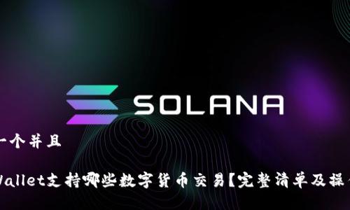 思考一个并且 

: TPWallet支持哪些数字货币交易？完整清单及操作指南