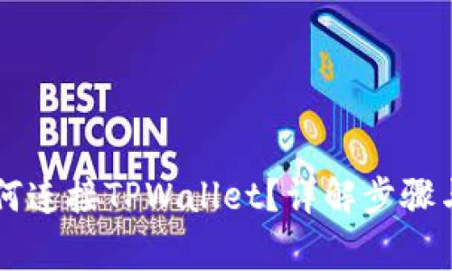 易池能如何连接TPWallet？详解步骤与注意事项